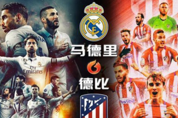 馬德里德比是什么意思？
