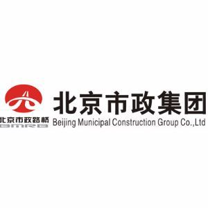 北京市政建設(shè)集團有限責(zé)任公司