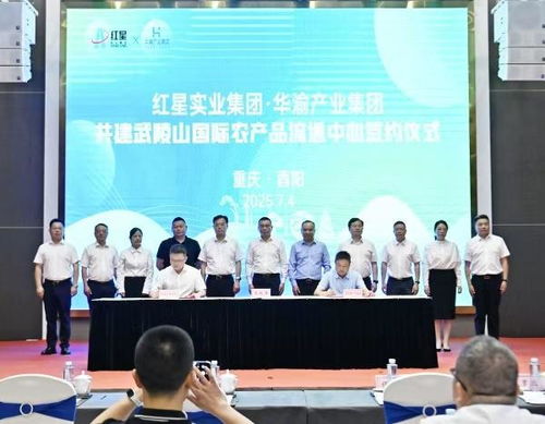 酉陽攜手紅星實業(yè)集團共建武陵山國際農(nóng)產(chǎn)品流通中心