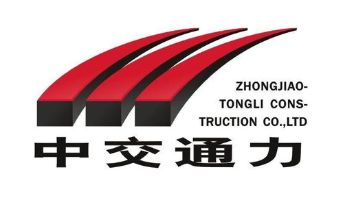 中交通力建設集團 中國交通基礎設施建設的重要力量
